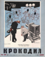 Обложка для Крокодил, 1959 , № 33.pdf